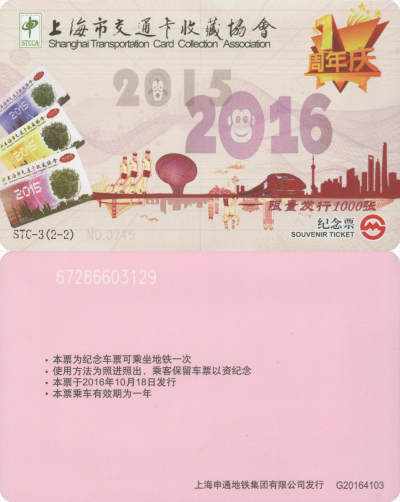  交通卡专场（一） - 上海市交通卡收藏协会成立1周年纪念 上海地铁卡 STC-3(2-2) 品相完好