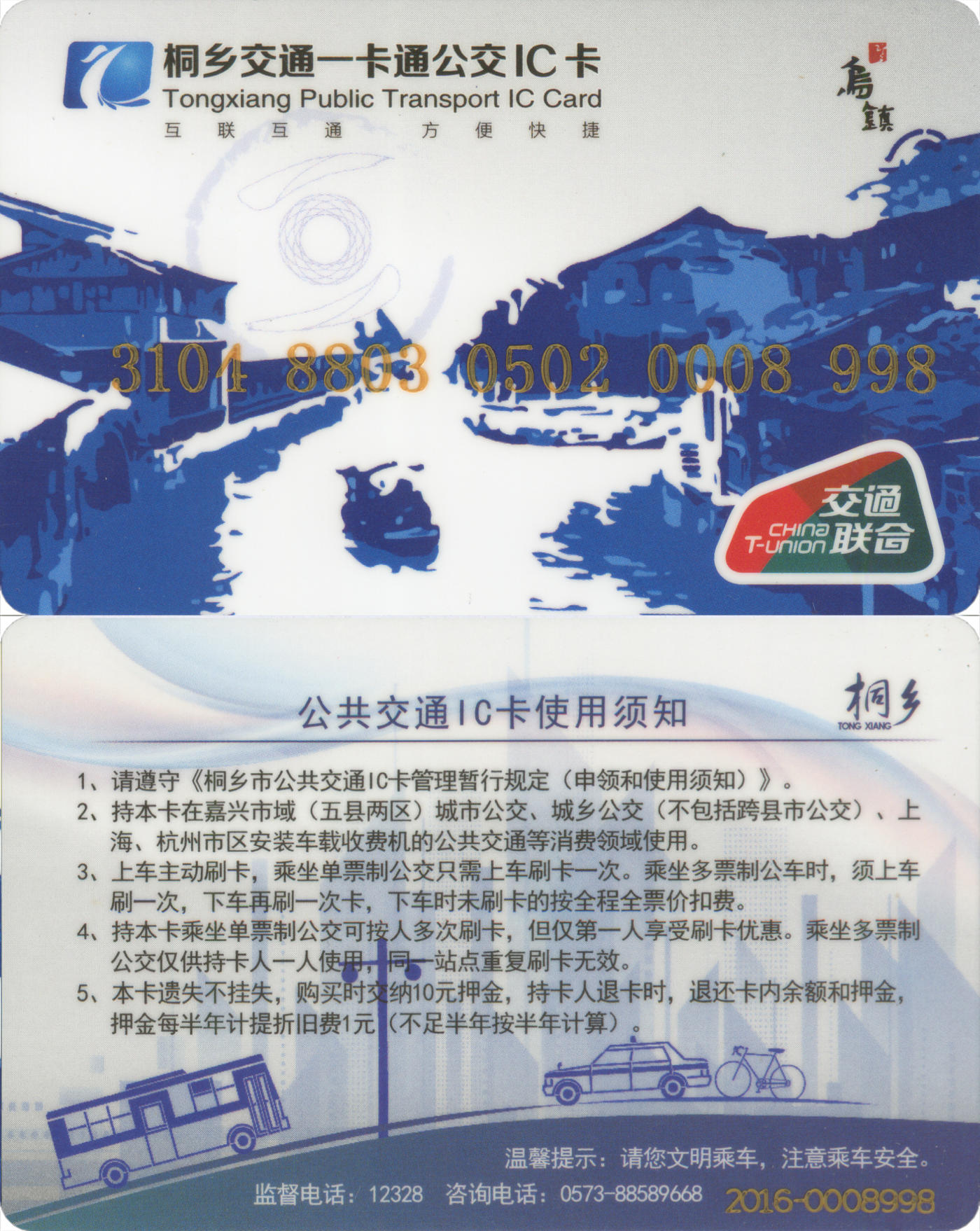  交通卡专场（一） 桐乡交通一卡通 含充值30元 全新