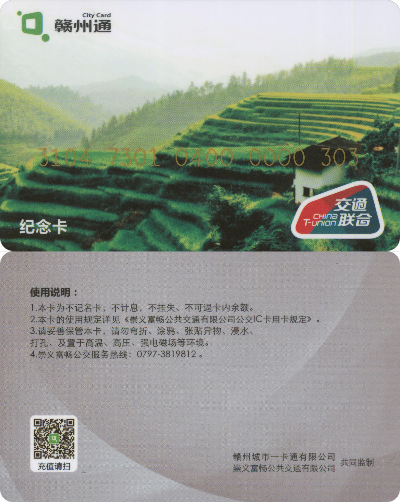  交通卡专场（一） 赣州通 崇义县纪念卡 卡号303 套袋使用 品相完好