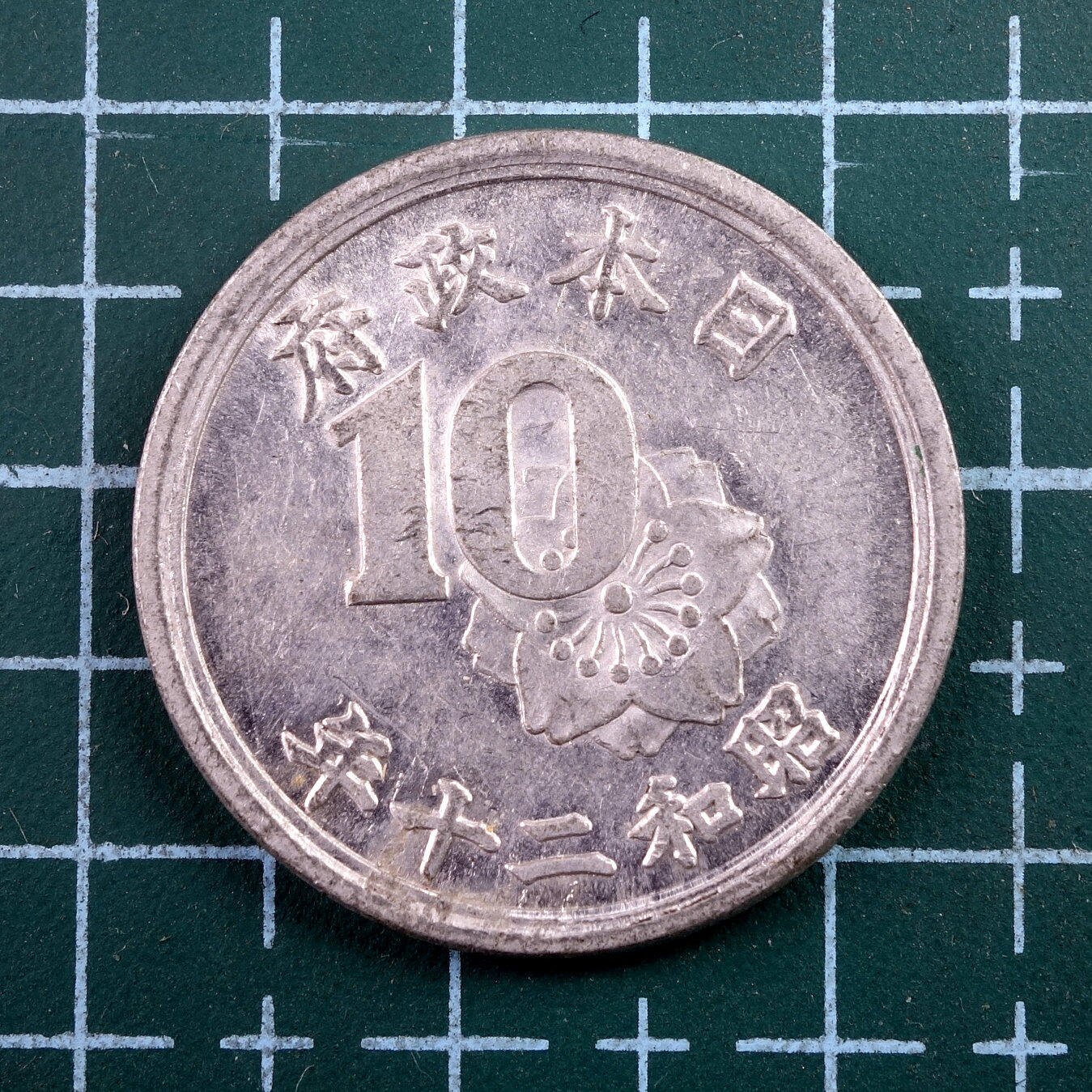 天业钱币散币、银币拍卖第43次专场 全场0元起拍0佣金转发分佣，欢迎围观参拍 日本昭和二十年十钱