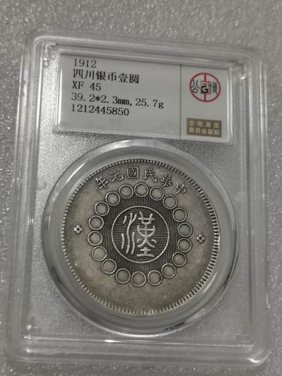 天下钱庄国内外钱币全场保真欢迎参拍 - 公博评级XF45四川大汉银币