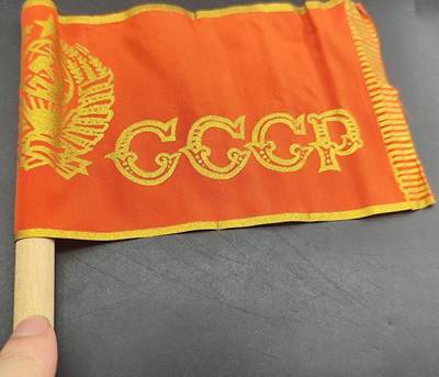 成斌钱币 2024-5-22钱币徽章专场 - 前苏联小旗帜