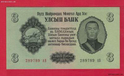 蒙古1955年3图格里特 无4 尾789顺子 亚洲纸币 实物图 UNC - 蒙古1955年3图格里特 无4 尾789顺子 亚洲纸币 实物图 UNC