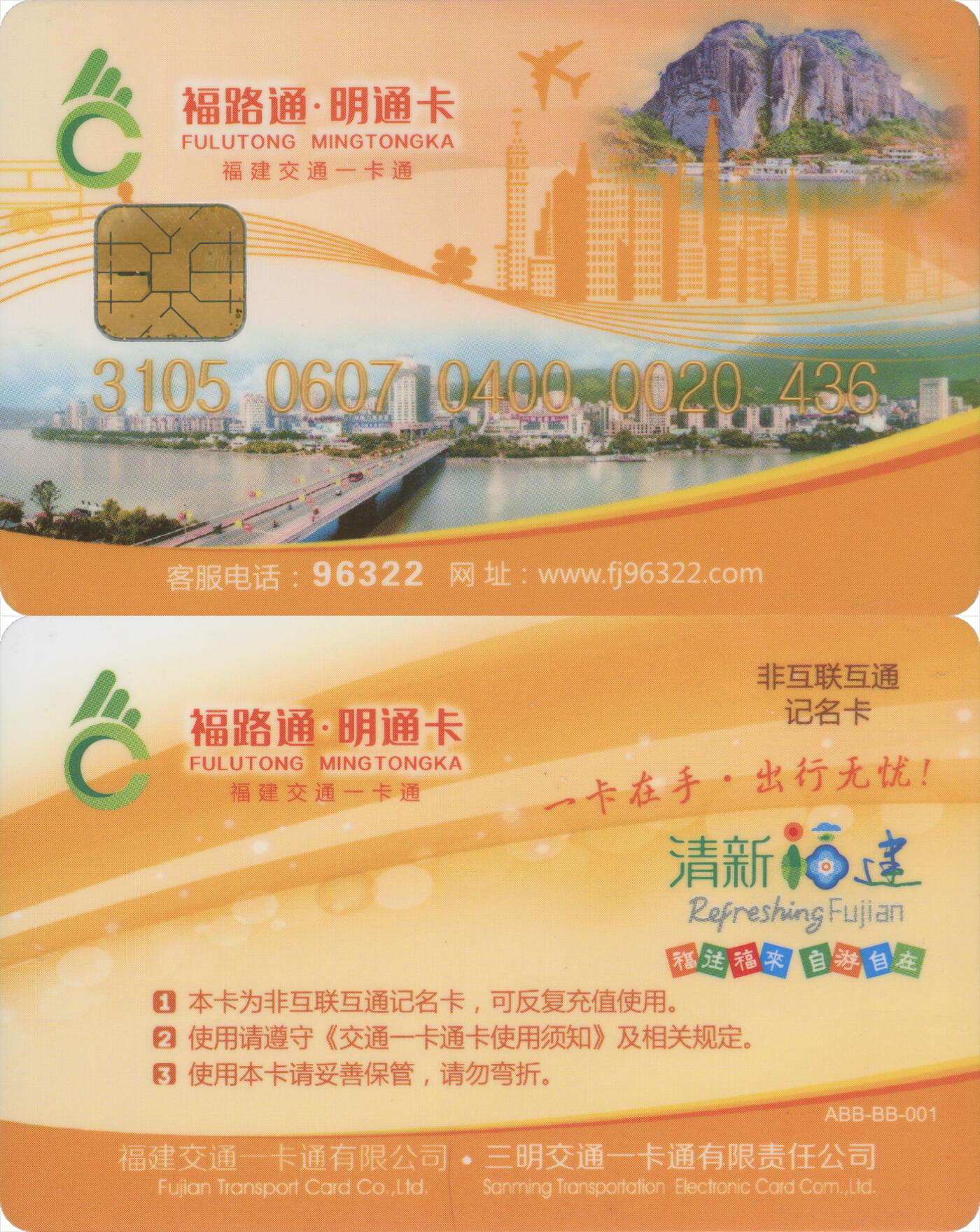  交通卡专场（一） 福路通·明通卡 非互联互通普通卡 含充值10元 全新
