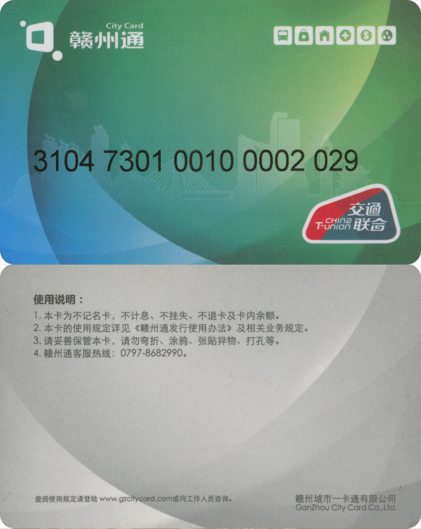  交通卡专场（一） 赣州通 普通卡第2版 卡号2029 无数据