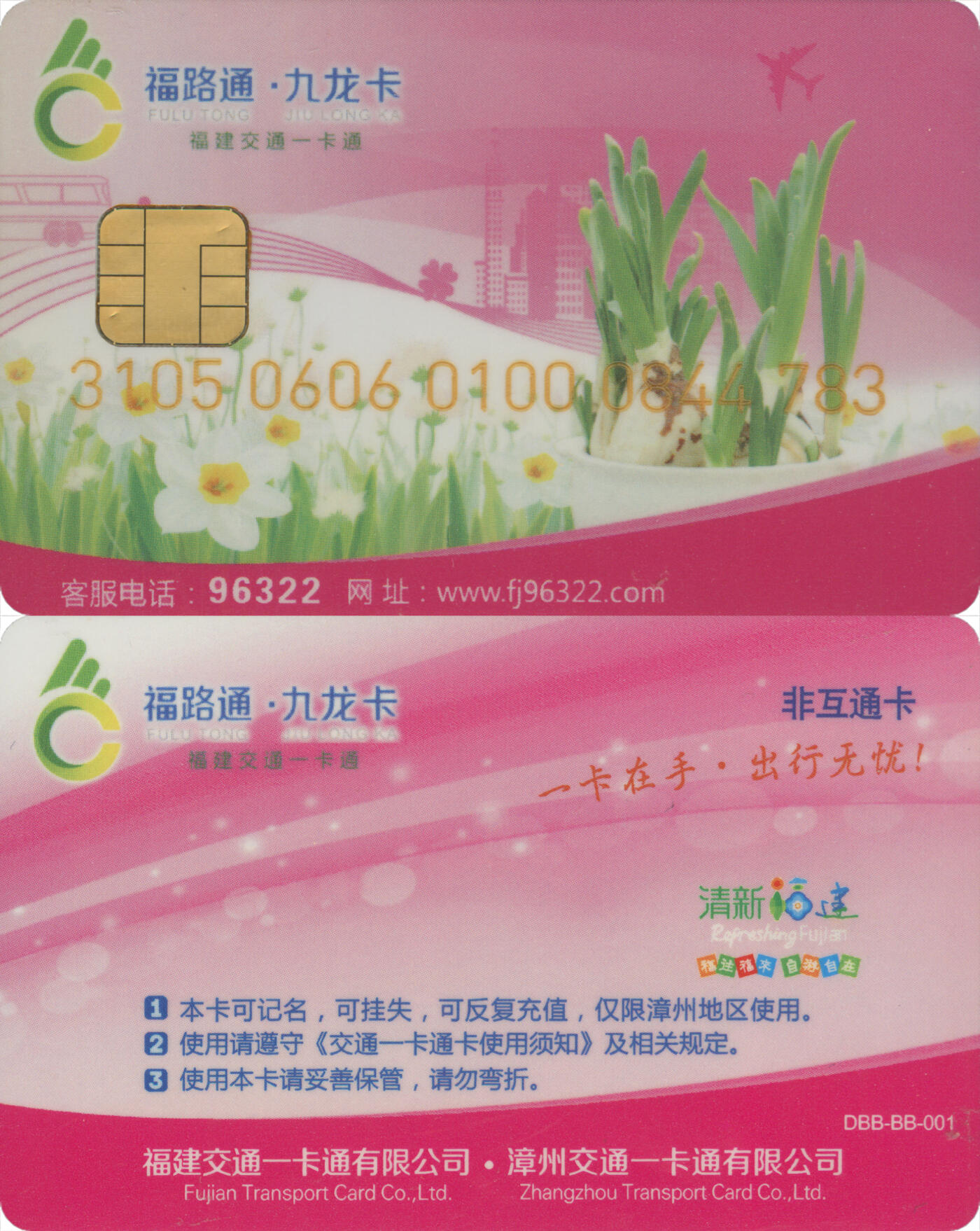  交通卡专场（一） 福路通·九龙卡 非互联普通卡 全新