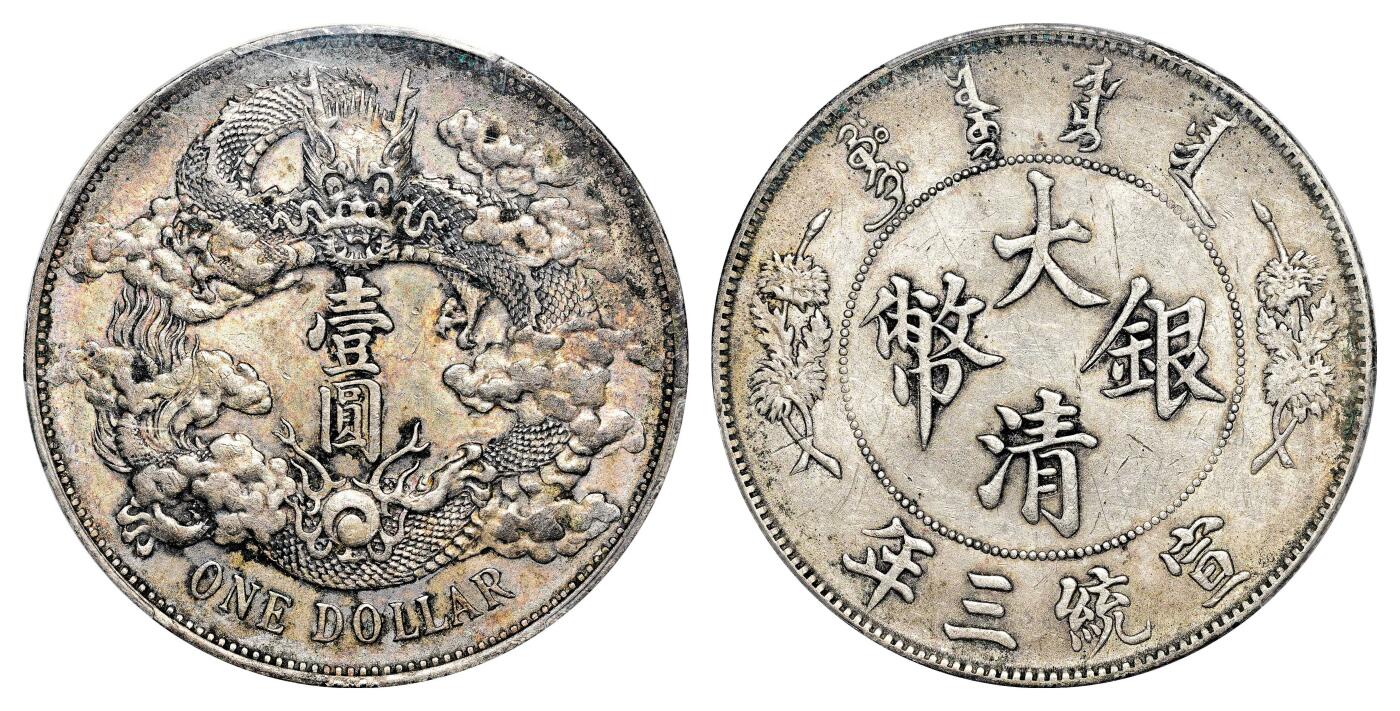 宜和2024年春季拍卖会 金银锭&古钱专场&机制币专场 6月1日 宣统三年（1911）大清银币壹圆