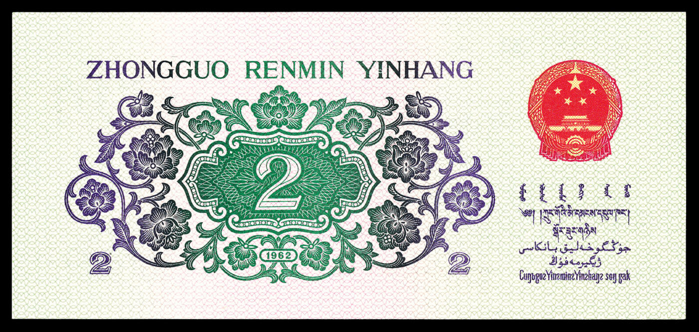 宜和2024年春季拍卖会 纸币专场 6月1日-6月2日 1962年第三版人民币贰角一组两枚，长江大桥图，三罗马凸版，PMG中文标签《大桥之王》，PMG 66 EPQ至PMG 67 EPQ。
