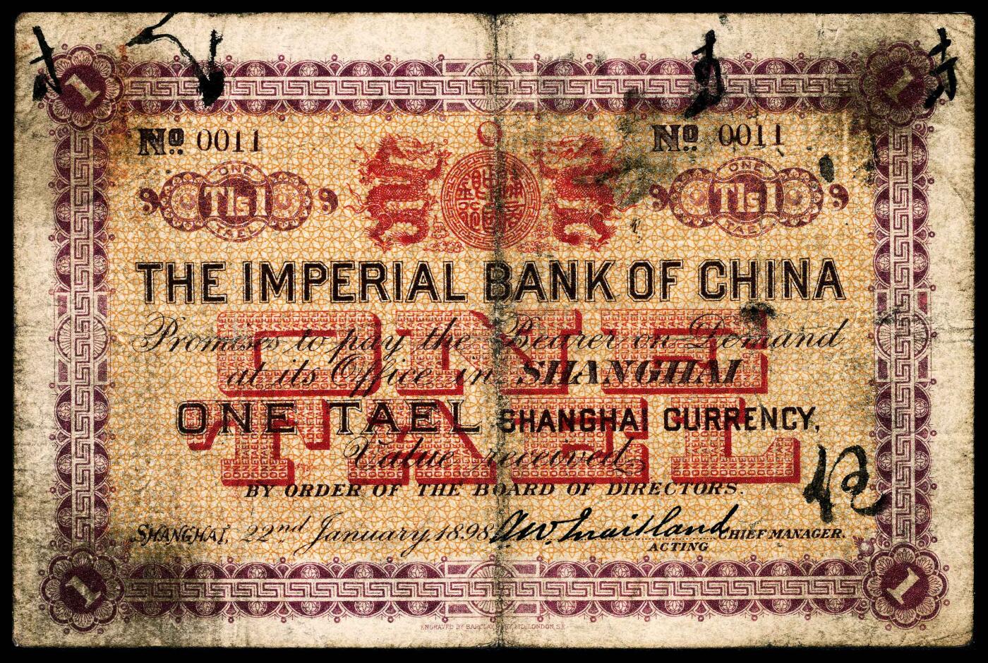 宜和2024年春季拍卖会 纸币专场 6月1日-6月2日 光绪二十四年（1898年）中国通商银行上海通用银两壹两，第一任洋大班美德伦签名，第一版银两券，号码极小，仅为0011号，倒置号，正面下部加盖黑色印章（总行发行局章），版式为未改版，票幅巨大，设计精美，PMG 15。