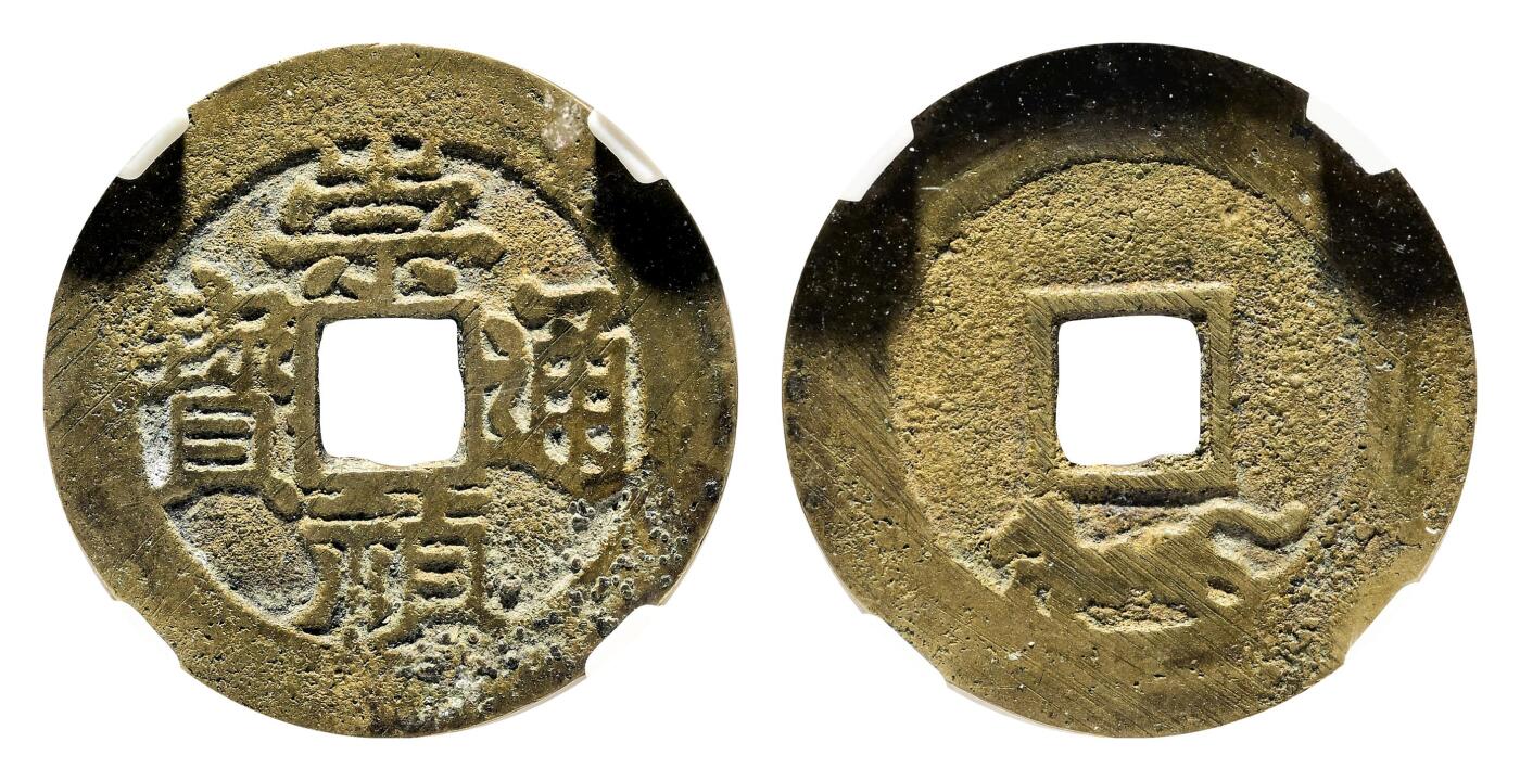 宜和2024年春季拍卖会 金银锭&古钱专场&机制币专场 6月1日 明 崇祯通宝背跑马