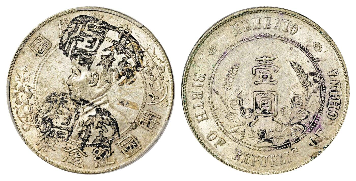 宜和2024年春季拍卖会 金银锭&古钱专场&机制币专场 6月1日 1927年孙中山像开国纪念壹圆银币