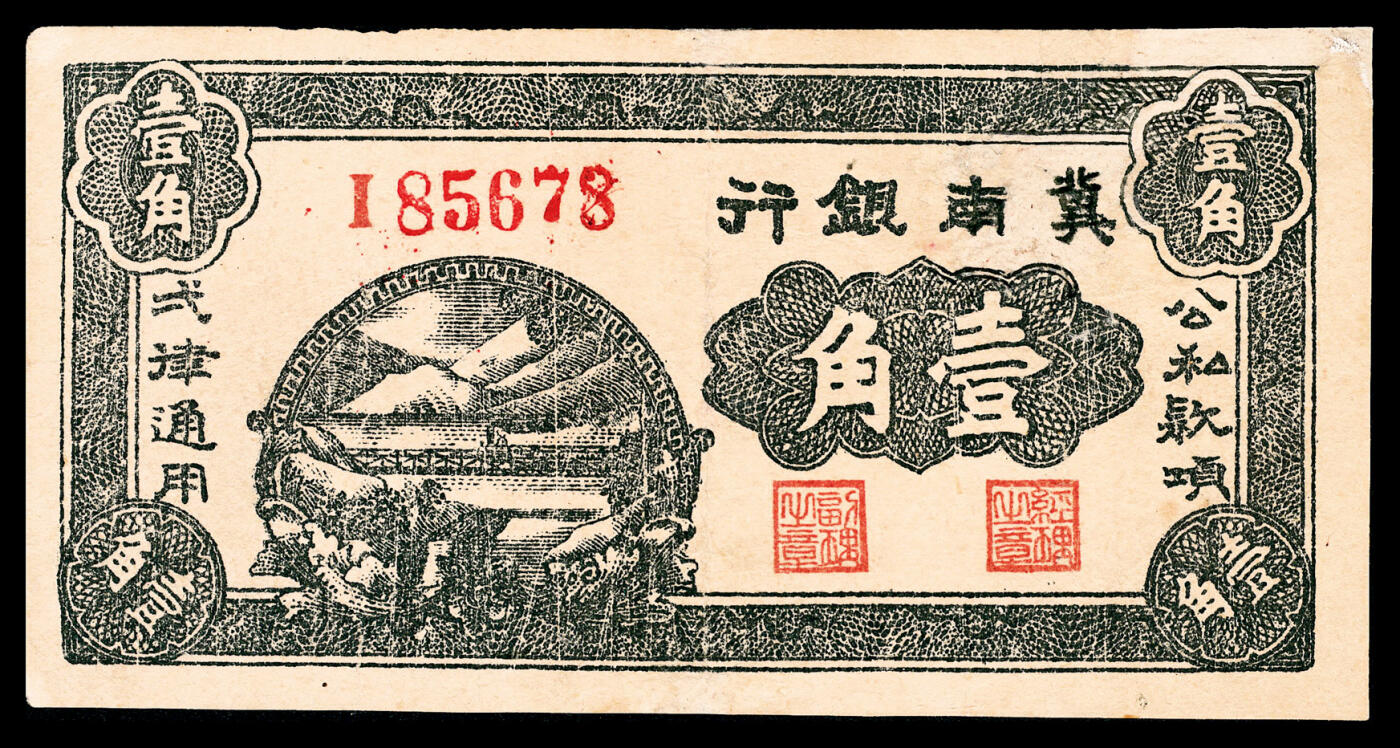 宜和2024年春季拍卖会 纸币专场 6月1日-6月2日 民国二十八年（1939年）冀南银行壹角，五位号，珍罕，原票，八品有修。