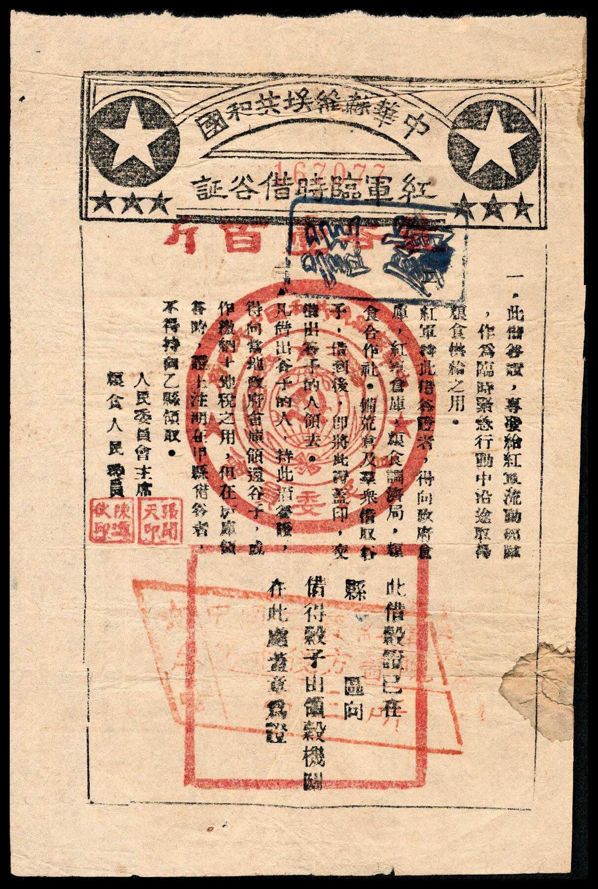 宜和2024年春季拍卖会 纸币专场 6月1日-6月2日 中华苏维埃共和国红军临时借谷证干谷壹百斤，注销，盖有方形章内菱形是“中国工农红军第十后方医院第三所”戳，八品。