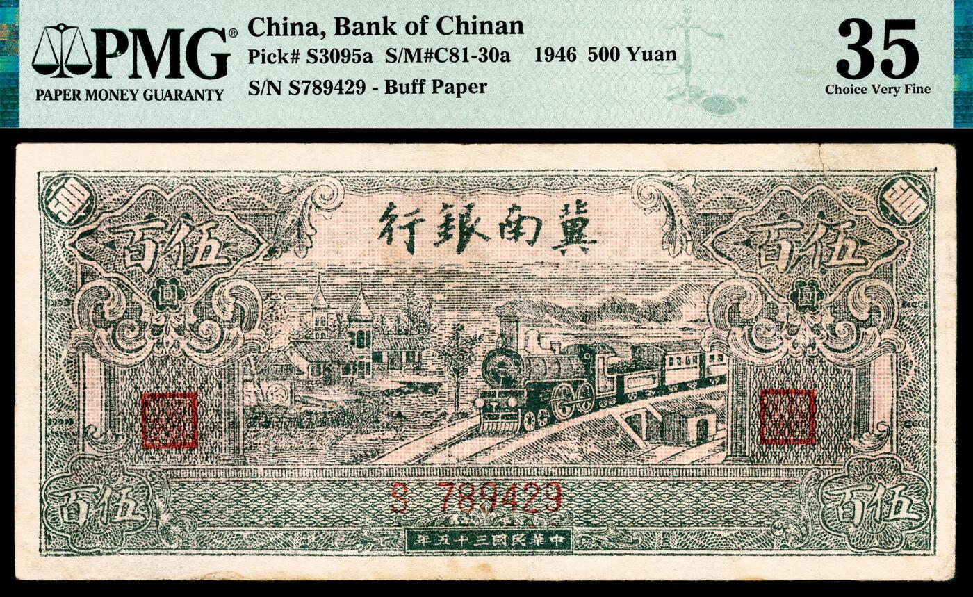 宜和2024年春季拍卖会 纸币专场 6月1日-6月2日 民国三十五年（1946年）冀南银行伍百圆，绿色火车图，PMG 35。