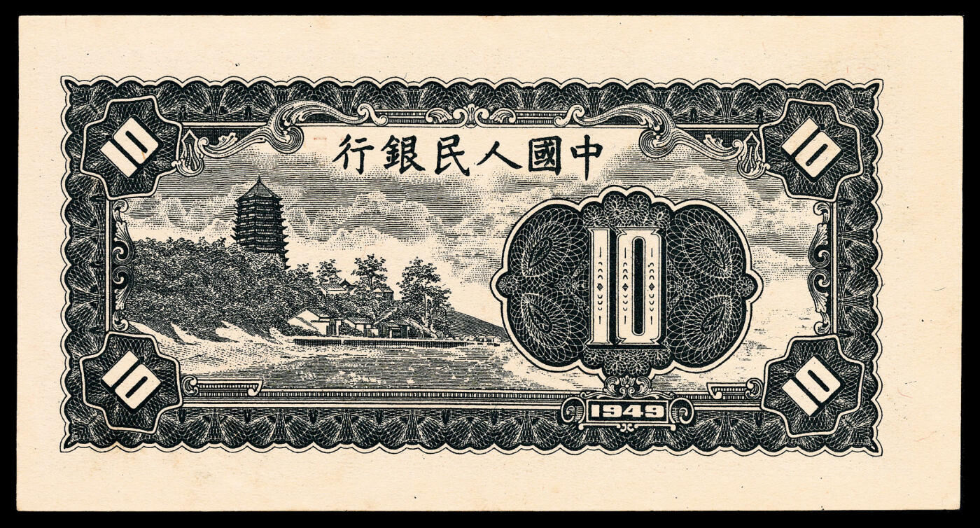宜和2024年春季拍卖会 纸币专场 6月1日-6月2日 1949年第一版人民币拾圆一组三枚，工农图，上海印钞厂印制，原票，分别为PMG 45 EPQ、PMG 58 EPQ、PMG 64 EPQ。