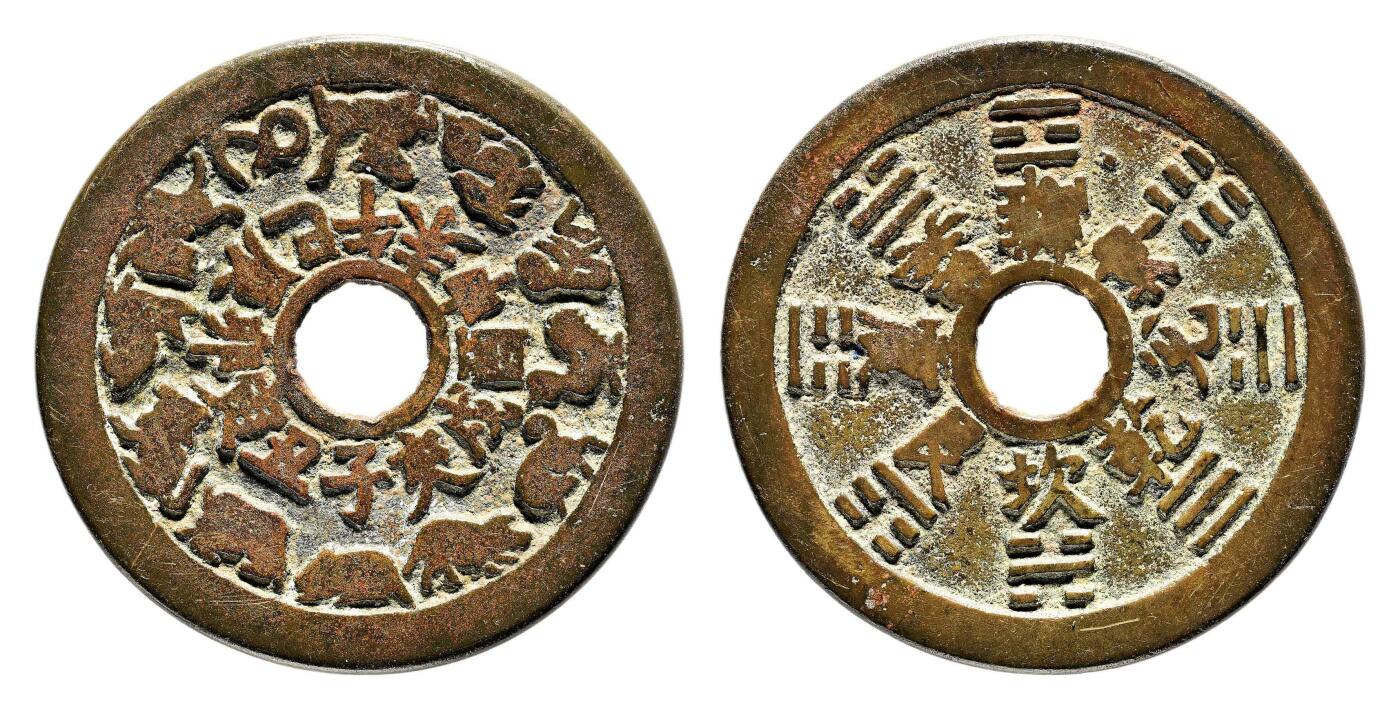 宜和2024年春季拍卖会 金银锭&古钱专场&机制币专场 6月1日 清 十二生肖背八卦花钱