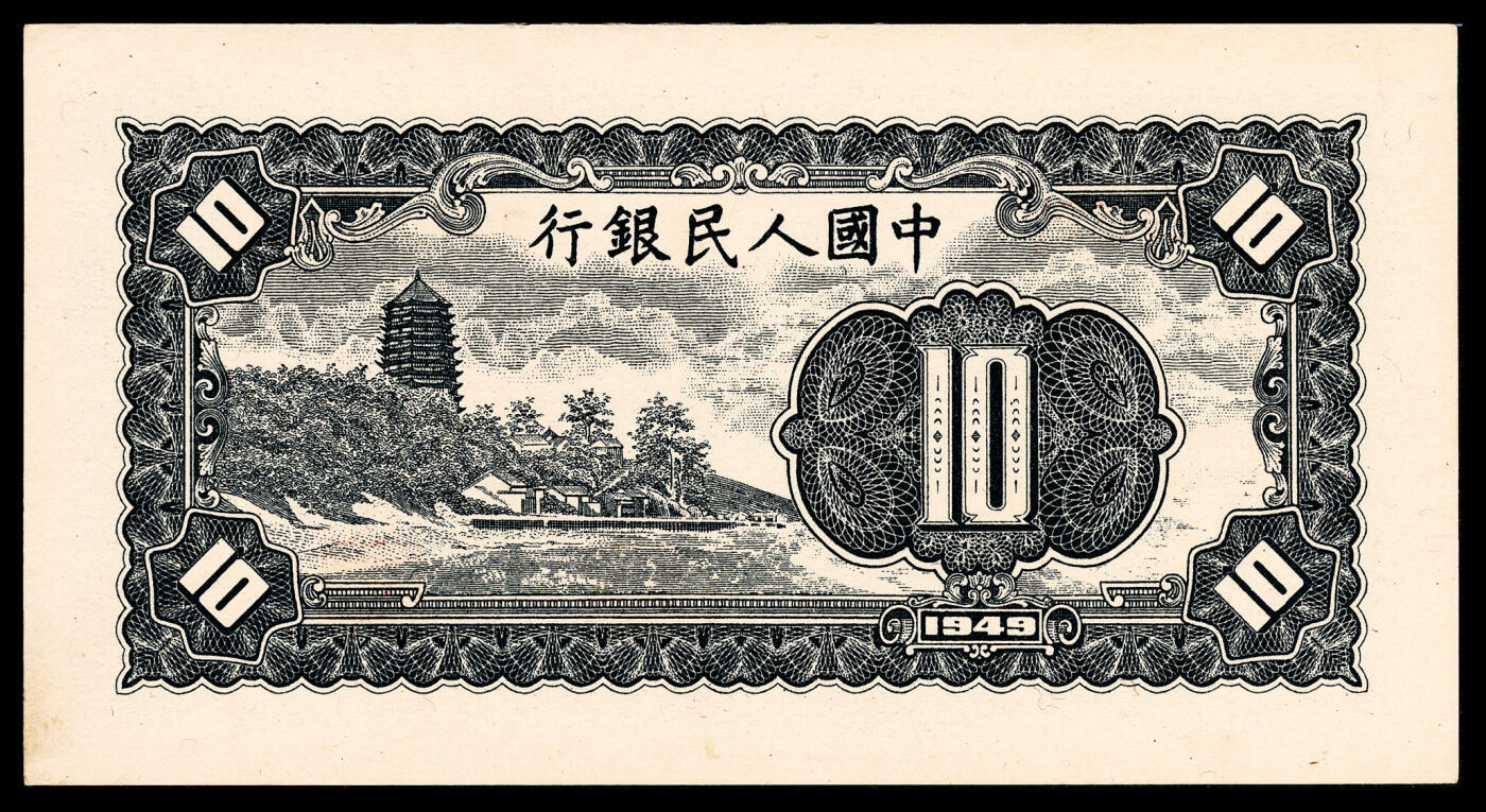 宜和2024年春季拍卖会 纸币专场 6月1日-6月2日 1949年第一版人民币拾圆一组三枚，工农图，上海印钞厂印制，原票，分别为PMG 45 EPQ、PMG 58 EPQ、PMG 64 EPQ。
