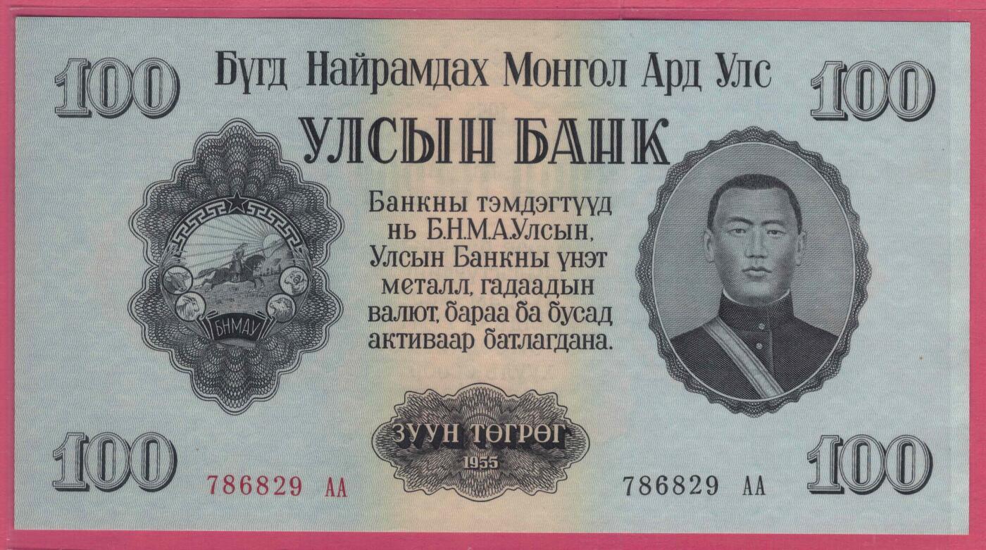 蒙古1955年100图格里克 AA冠 无4 亚洲纸币 实物图 UNC