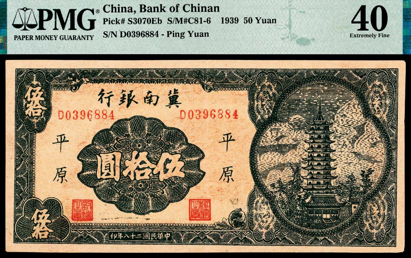 宜和2024年春季拍卖会 纸币专场 6月1日-6月2日 民国二十八年（1939年）冀南银行伍拾圆，蓝绿色塔庙图，“平原”地名，原票，七位号版，PMG 40。