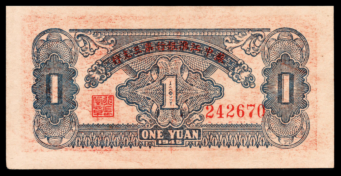 宜和2024年春季拍卖会 纸币专场 6月1日-6月2日 民国三十四年(1945年）苏中江淮银行第三支行如泰靖流通券壹圆，帆船轮船图，图案与华中银行相同，新四军江淮银行辅币，此张或为市面目前仅见获得EPQ评级，PMG 53 EPQ。