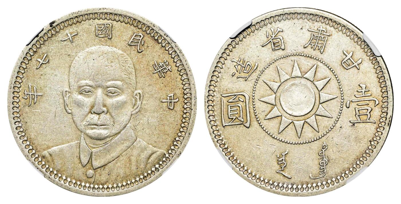 宜和2024年春季拍卖会 金银锭&古钱专场&机制币专场 6月1日 民国十七年（1928）甘肃省造孙中山像壹圆银币