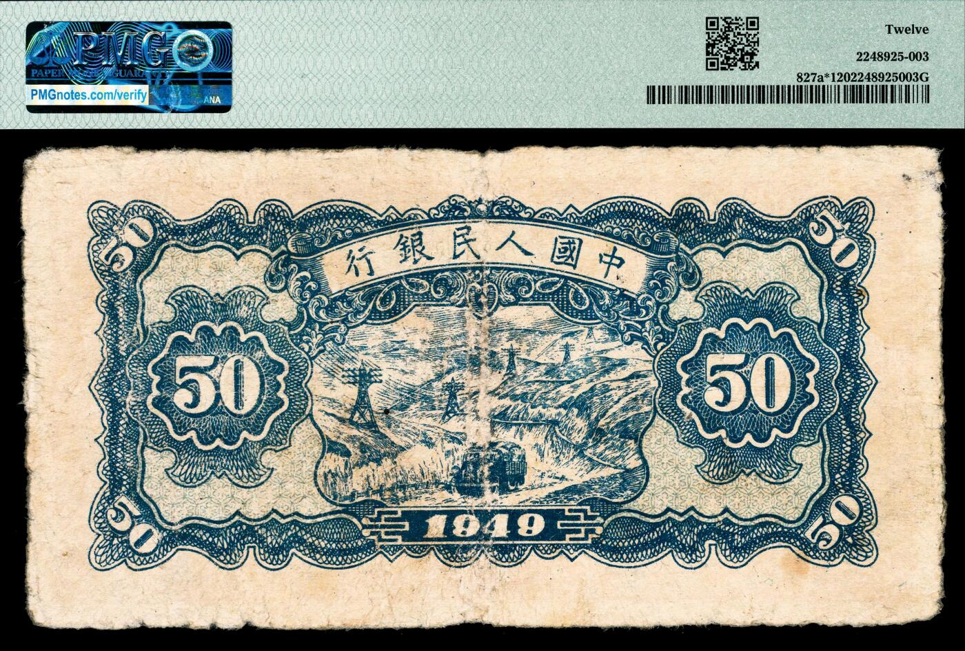 宜和2024年春季拍卖会 纸币专场 6月1日-6月2日 1949年第一版人民币伍拾圆，红火车大桥图，中国人民银行第三印刷局印制，420补号，原票，PMG 12。