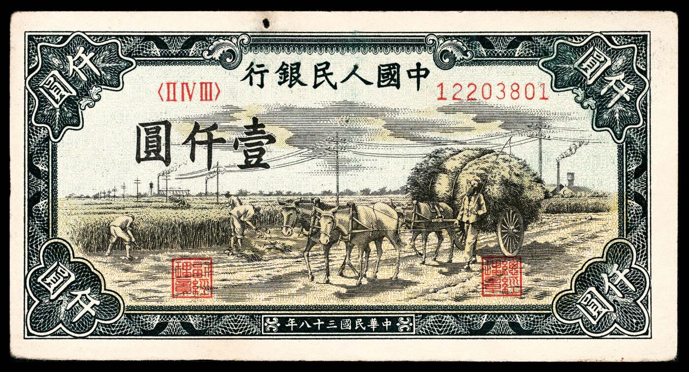 宜和2024年春季拍卖会 纸币专场 6月1日-6月2日 1949年第一套人民币壹仟圆一组两枚连号，秋收图，天津人民印刷厂印制，九五品。