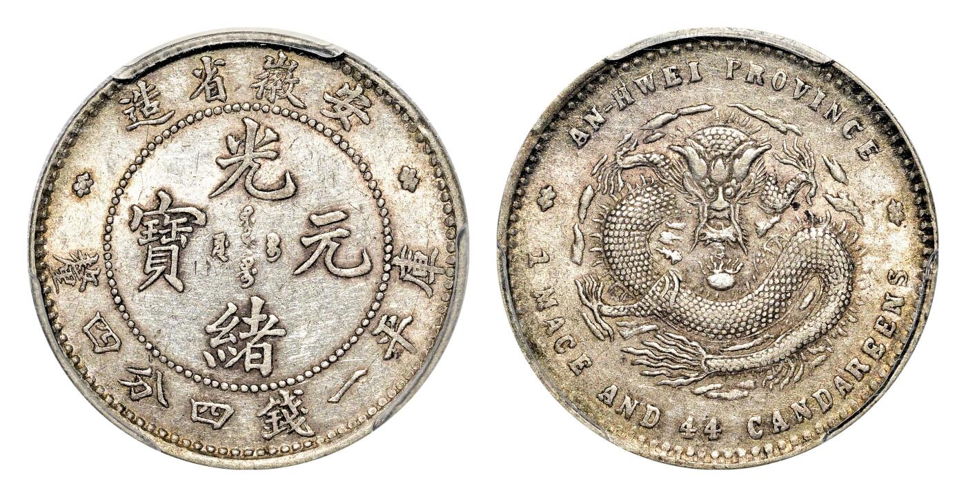 宜和2024年春季拍卖会 金银锭&古钱专场&机制币专场 6月1日 无纪年（1897）安徽省造光绪元宝库平一钱四分四厘银币