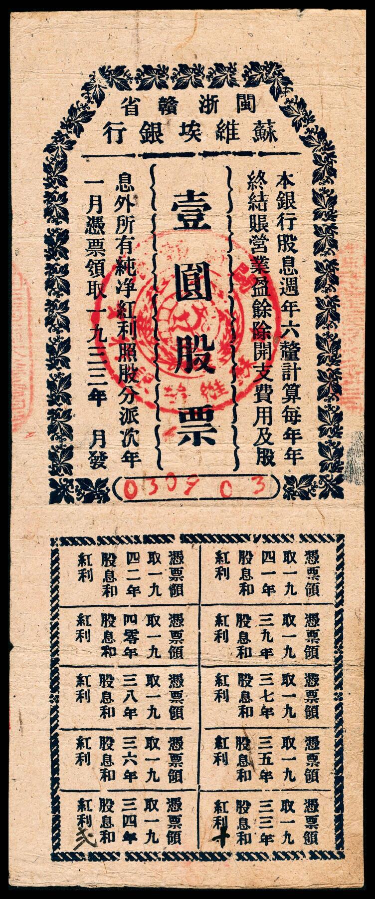 宜和2024年春季拍卖会 纸币专场 6月1日-6月2日 1933年闽浙赣省苏维埃银行股票壹元，带有息票十枚，蓝色版印刷，圆形印章鲜红，藏家多年悉心珍藏，目前所见最好的品相（先前多为虫蛀、大破损），八五品，珍罕！震撼！1933年方志敏在闽浙赣苏区成功发行了苏维埃银行股票，这是红色政权正式发行的第一只股票，每股壹元，每25斤谷折算1股，采用无记名的方式是为了在政治上保护股票持有人的一种手段，被称为红色股票。仅仅发行一年后，红军第五次反“围剿”失败，方志敏率