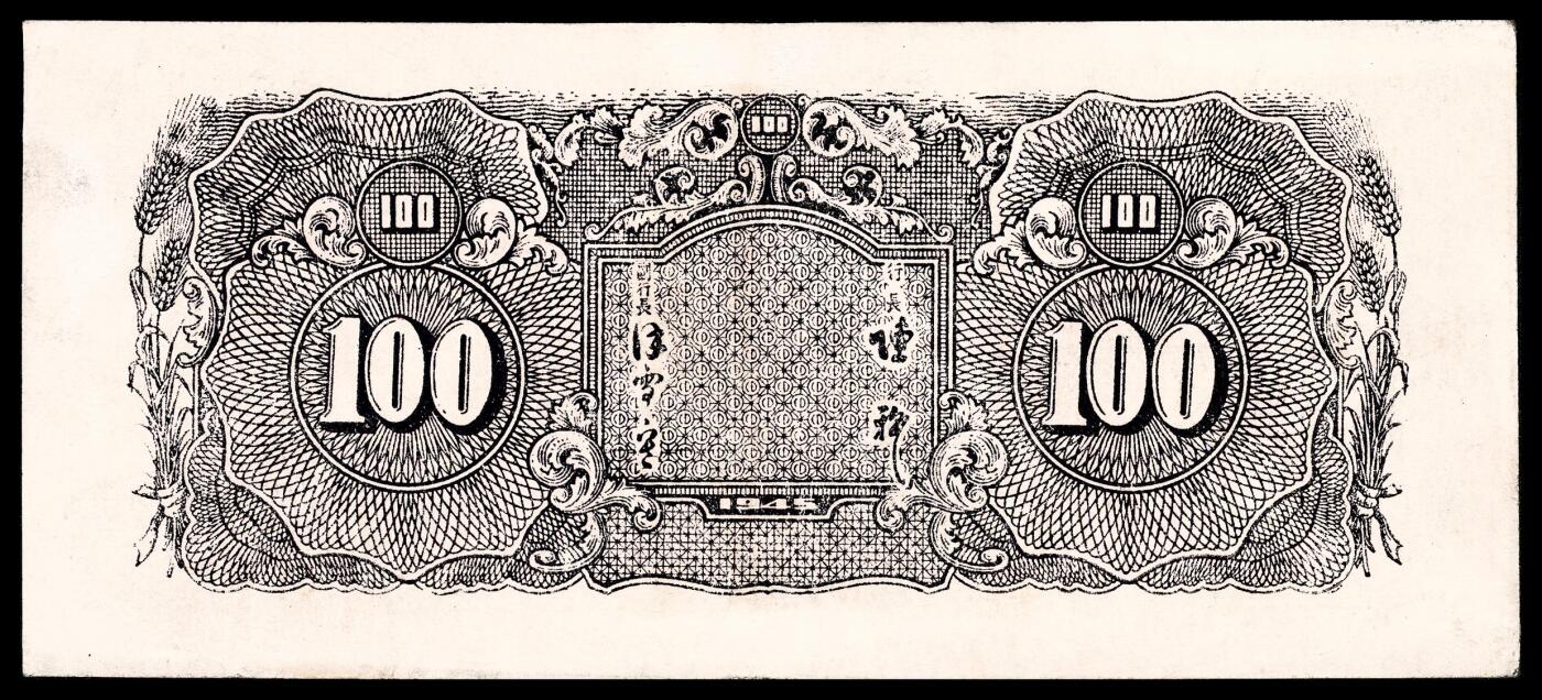 宜和2024年春季拍卖会 纸币专场 6月1日-6月2日 民国三十四年(1945年）华中银行一组两枚，伍拾圆，青莲色胜利轮图，背面签字版；壹百圆，绿色长城图，均为陈穆、徐雪寒签名。八五品。