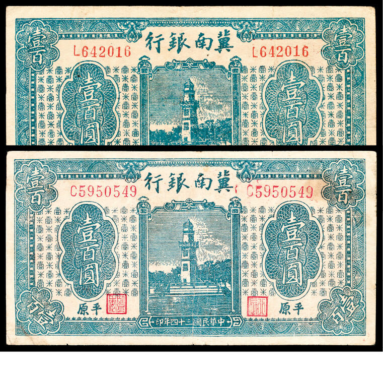 宜和2024年春季拍卖会 纸币专场 6月1日-6月2日 民国三十四年（1945年）冀南银行壹佰圆一组两枚，蓝色塔图，“平原”地名，原票，不同版式，L 642016六位号；C 5950549七位号，七品至八品。