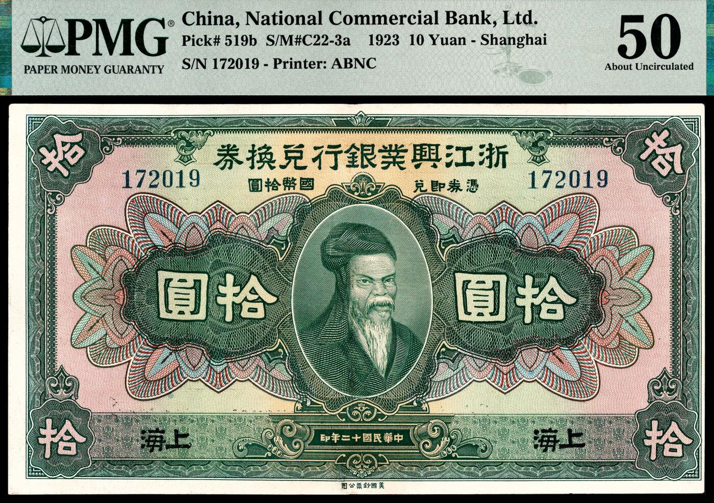 宜和2024年春季拍卖会 纸币专场 6月1日-6月2日 民国十二年（1923年）浙江兴业银行兑换券美钞版拾圆，绿色姜子牙像，上海地名，第四版纸币，叶揆初、徐新六签名，PMG 50，Restoration。