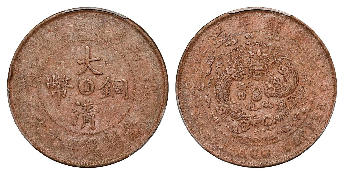 宜和2024年春季拍卖会 金银锭&古钱专场&机制币专场 6月1日 光绪年造丙午（1906）户部大清铜币二十文