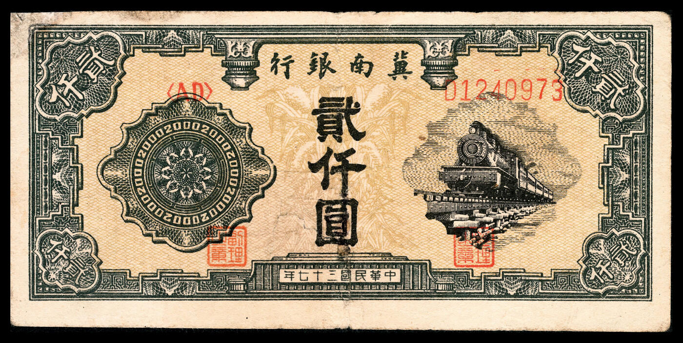 宜和2024年春季拍卖会 纸币专场 6月1日-6月2日 民国三十七年（1948年）冀南银行贰仟圆，绿色火车图，无水印版，七品有修。