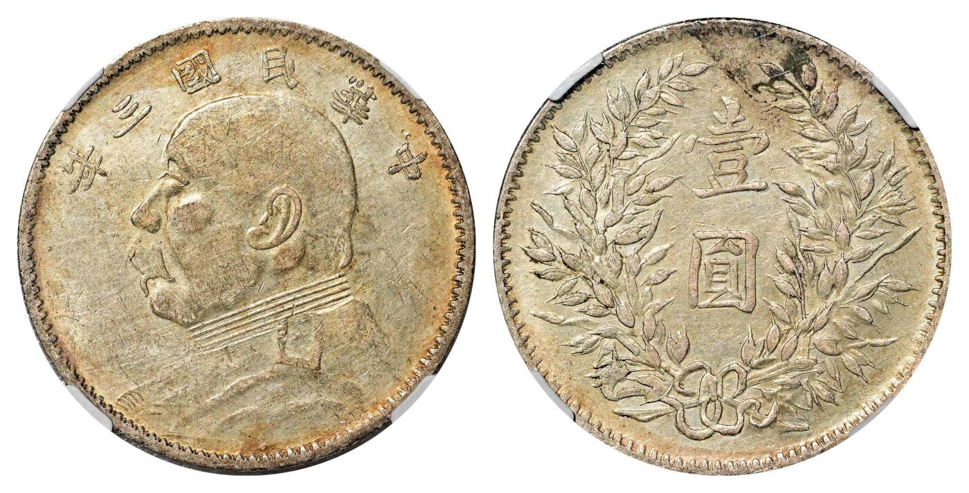 宜和2024年春季拍卖会 金银锭&古钱专场&机制币专场 6月1日 民国三年（1914）袁世凯像壹圆银币，新疆版