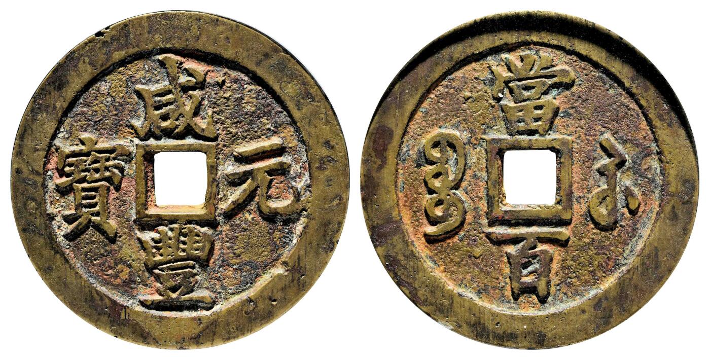 宜和2024年春季拍卖会 金银锭&古钱专场&机制币专场 6月1日 清 咸丰元宝百苏当百