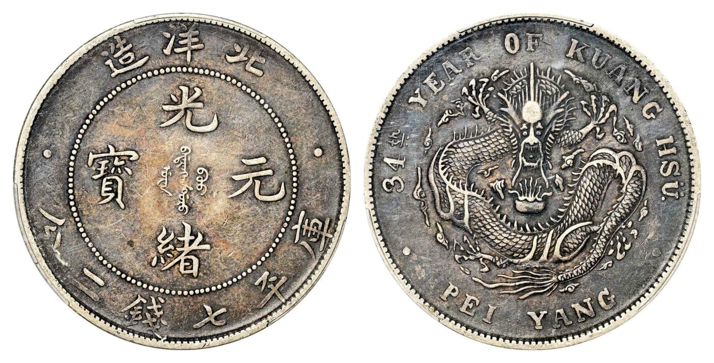 宜和2024年春季拍卖会 金银锭&古钱专场&机制币专场 6月1日 三十四年（1908）北洋造光绪元宝库平七钱二分银币