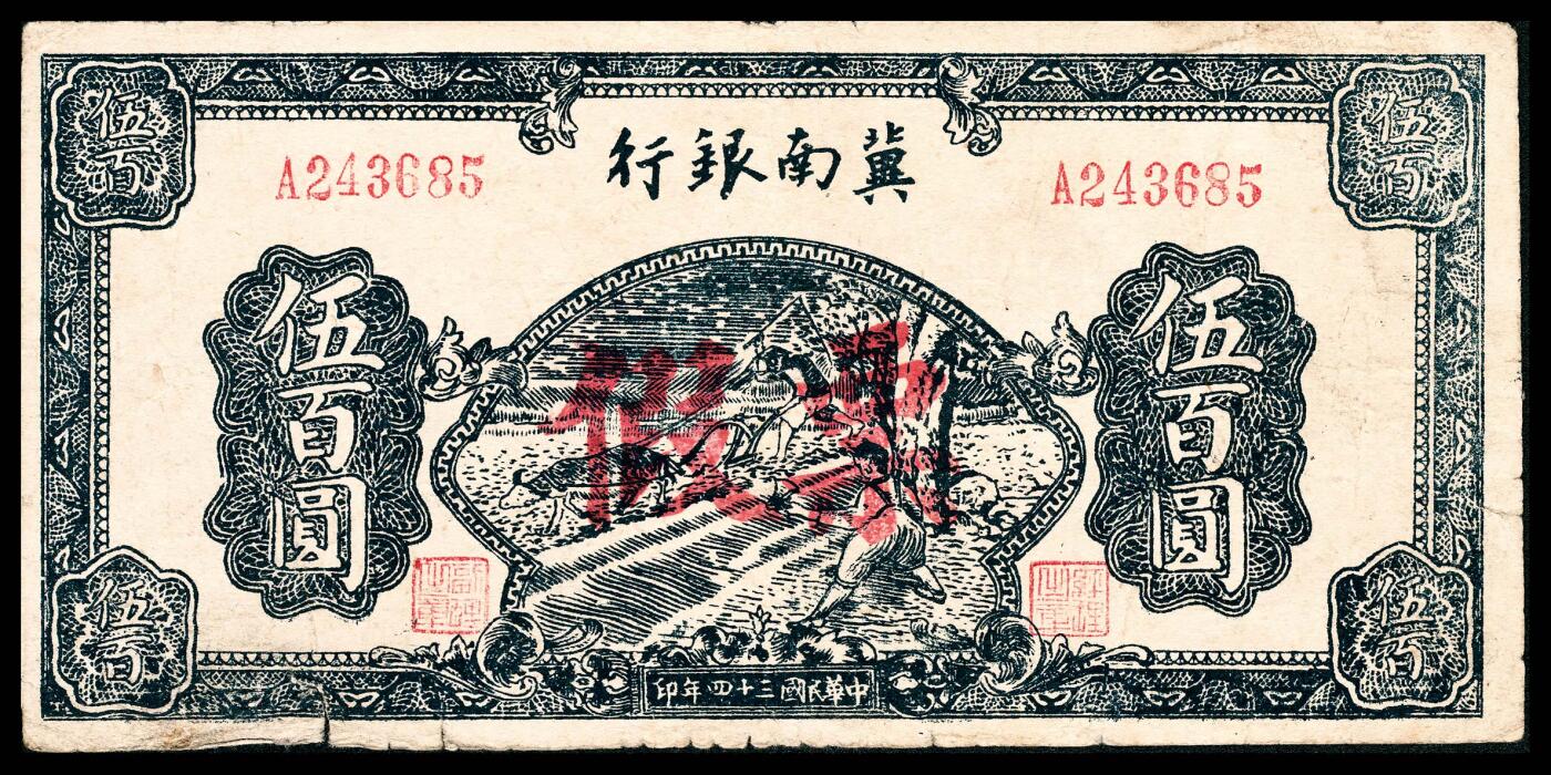 宜和2024年春季拍卖会 纸币专场 6月1日-6月2日 民国三十四年（1945年）冀南银行伍百圆，蓝色牛耕地图，老假票，同时期金融战之佐证，七品。