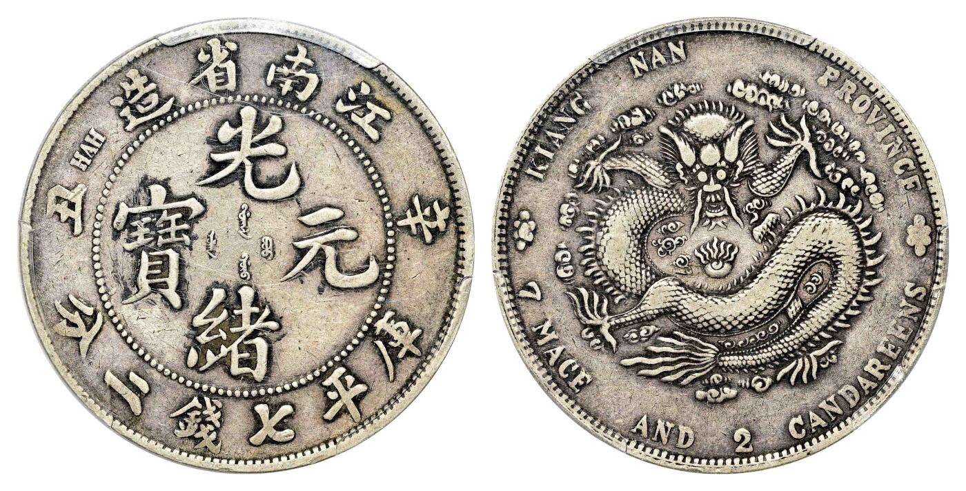 宜和2024年春季拍卖会 金银锭&古钱专场&机制币专场 6月1日 辛丑（1901）江南省造光绪元宝库平七钱二分银币，六爪龙版
