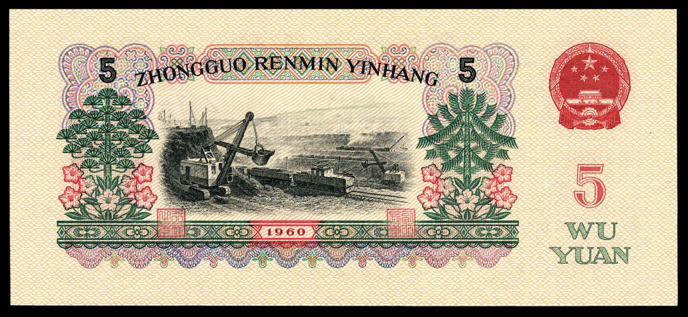 宜和2024年春季拍卖会 纸币专场 6月1日-6月2日 1960年第三版人民币伍圆一组三枚，炼钢工人图，三枚品种均不同，包括一枚炭黑，PMG 67 EPQ至PMG 68 EPQ，均为原票。