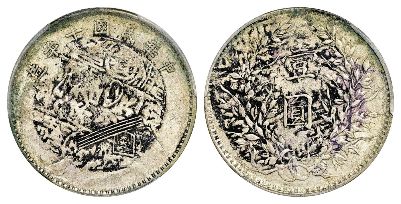 宜和2024年春季拍卖会 金银锭&古钱专场&机制币专场 6月1日 民国十年（1921）袁世凯像壹圆银币