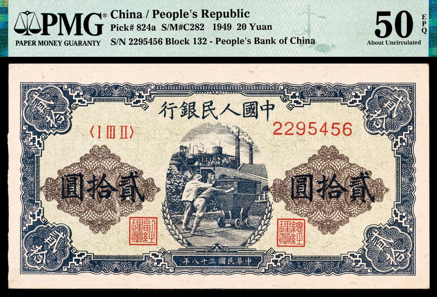 宜和2024年春季拍卖会 纸币专场 6月1日-6月2日 1949年第一版人民币贰拾圆，推煤图，天津人民印刷厂印制，原票，PMG 50 EPQ。