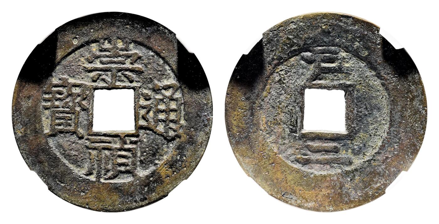 宜和2024年春季拍卖会 金银锭&古钱专场&机制币专场 6月1日 明 崇祯通宝背上户下二