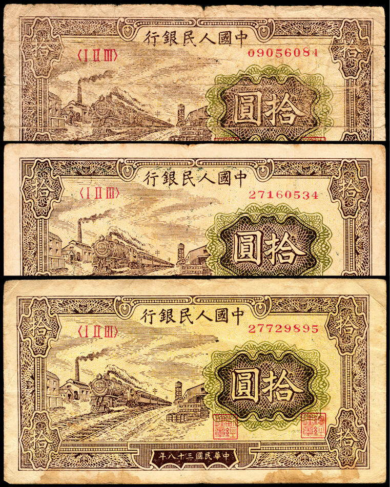 宜和2024年春季拍卖会 纸币专场 6月1日-6月2日 1949年第一版人民币拾圆一组三枚，火车站图，中国人民银行第三印刷局印制，原票，六品至七五品。