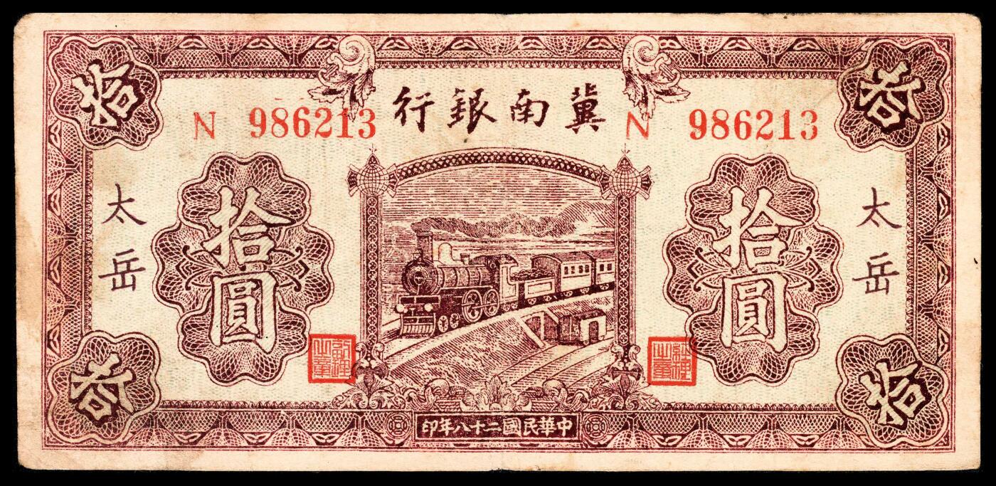 宜和2024年春季拍卖会 纸币专场 6月1日-6月2日 民国二十八年（1939年）冀南银行拾圆一组三枚，红色火车图，其中一枚加盖“太岳”，三枚不同字轨，八品至九品。