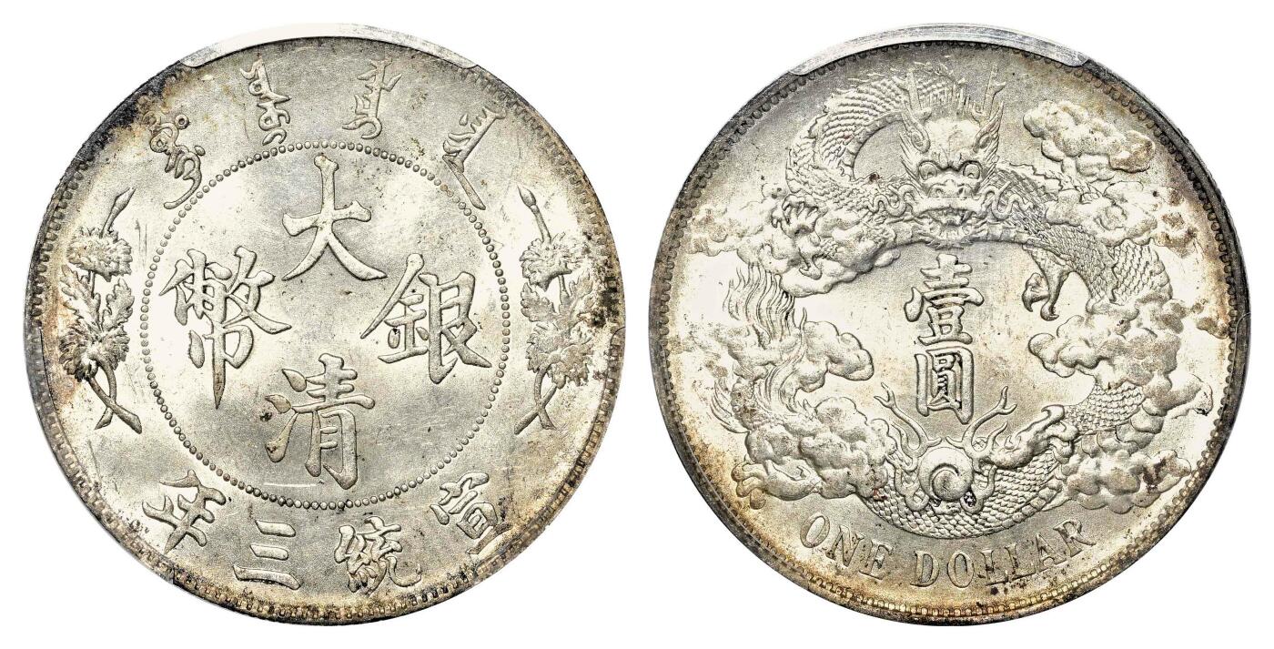宜和2024年春季拍卖会 金银锭&古钱专场&机制币专场 6月1日 宣统三年（1911）大清银币壹圆