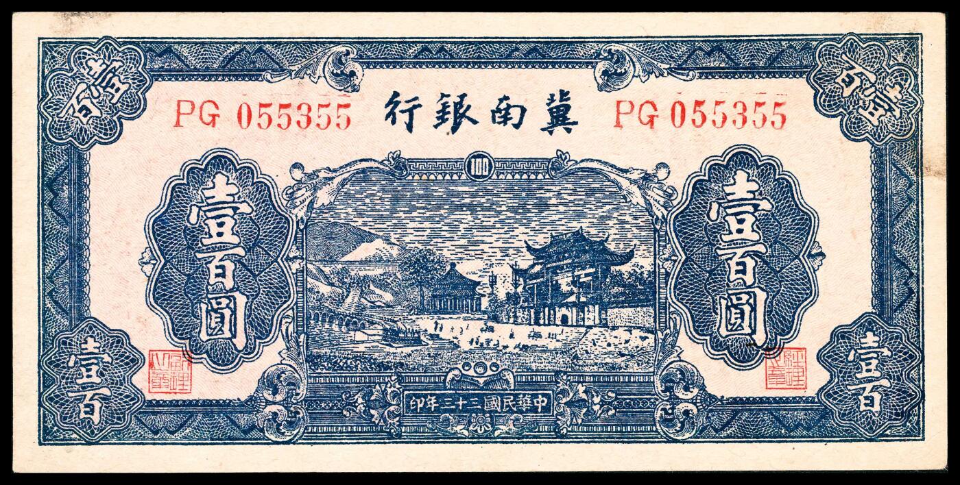 宜和2024年春季拍卖会 纸币专场 6月1日-6月2日 冀南银行壹佰圆一组两枚，蓝色牌坊图，民国二十八年（1939年）和民国三十三年（1944年）各一枚，八品至八五品。