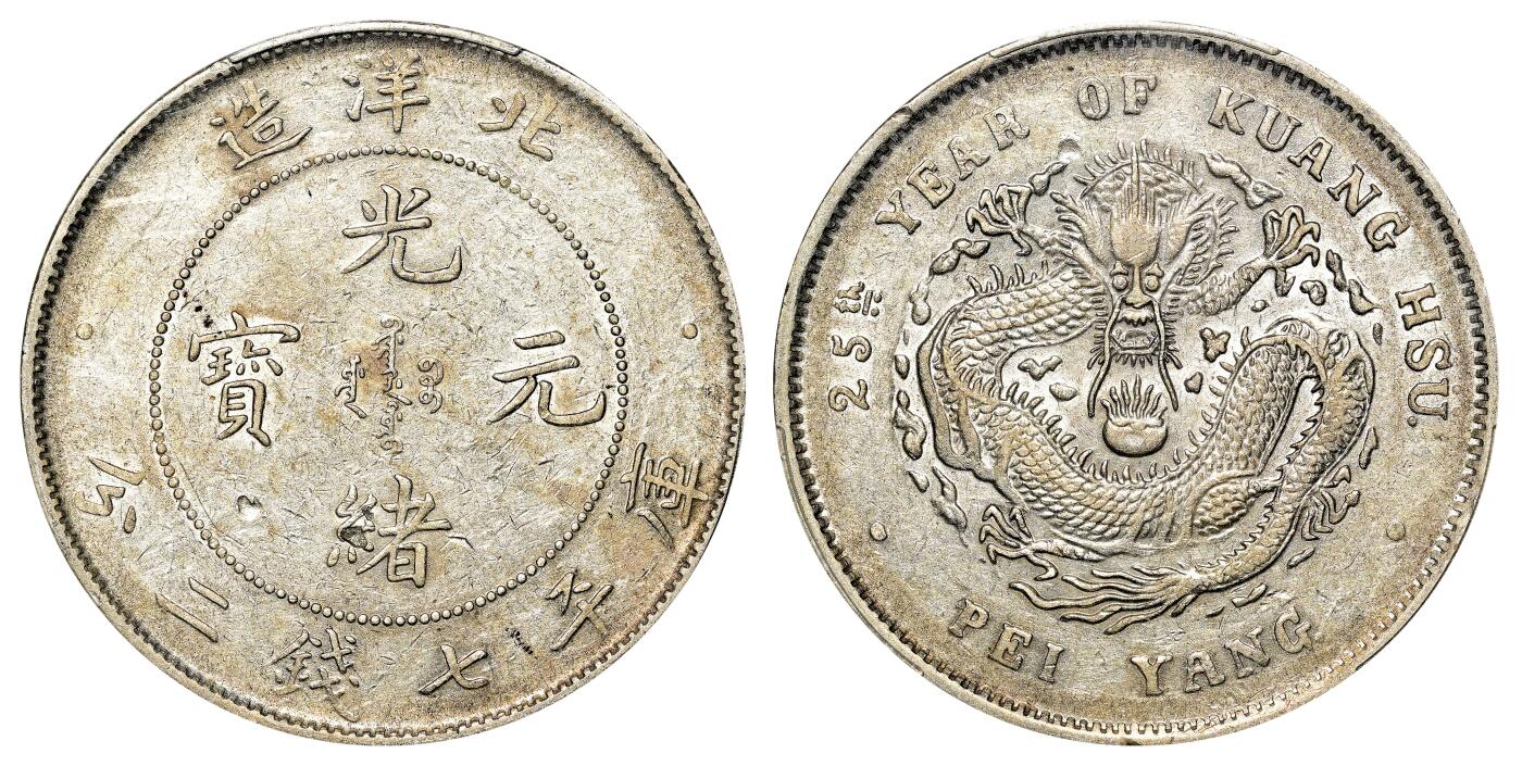 宜和2024年春季拍卖会 金银锭&古钱专场&机制币专场 6月1日 二十五年（1899）北洋造光绪元宝库平七钱二分银币