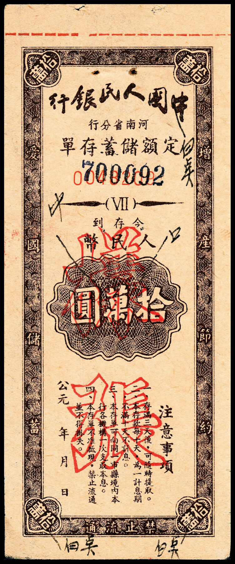 宜和2024年春季拍卖会 纸币专场 6月1日-6月2日 1951年，中国人民银行有奖定期储蓄存单一组拾枚。