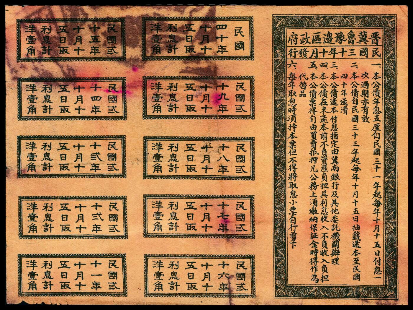宜和2024年春季拍卖会 纸币专场 6月1日-6月2日 民国三十年（1941年）晋冀鲁豫边区生产建设公债券贰圆，带全部息票，灰蓝色火车图，息票号码错版，PMG 30，Edge Damage，Ink。